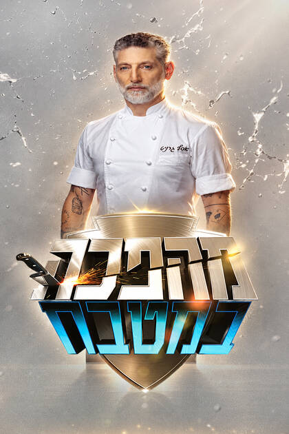 מהפכה במטבח