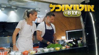 אוטו אוכל - צו 8, פרק 2: נחל עוז