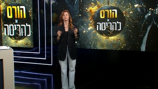הורס או להריסה: עונה 2, פרק 1 המלא