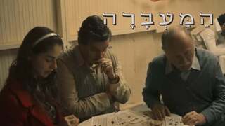 המעברה, עונה 1, פרק 7: בינגו