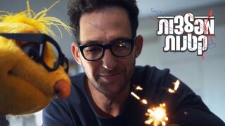 מפלצות קטנות, עונה 2, פרק 7: מסיבת יום העצמאות