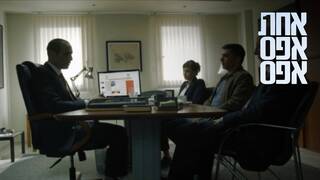 אחת אפס אפס, עונה 3, פרק 1