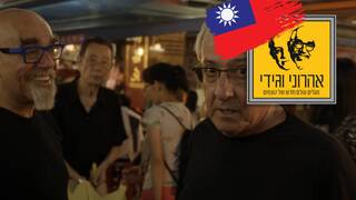 המסע המופלא של אהרוני וגידי, עונה 5, פרק 5: טאיוואן - אויסטרים