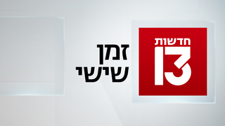 זמן שישי 24.10.25 - המהדורה המלאה