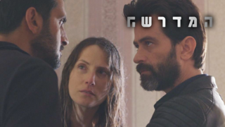 המדרשה, עונה 2, פרק 8: הקשר הישראלי של דאעש