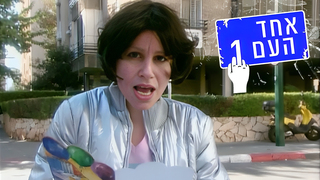 אחד העם 1, עונה 2, פרק 6: למה מי מת?