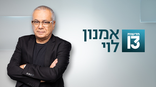 אמנון לוי 26.02.24 - התכנית המלאה