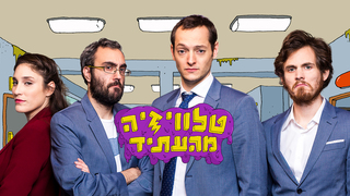טלוויזיה מהעתיד, עונה 2: ספיישל עצמאות