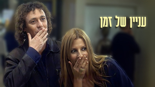 עניין של זמן, עונה 1, פרק 1: אחרי 20 שנה