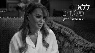 ללא פילטרים, עונה 3, פרק 8 - אירית רחמים
