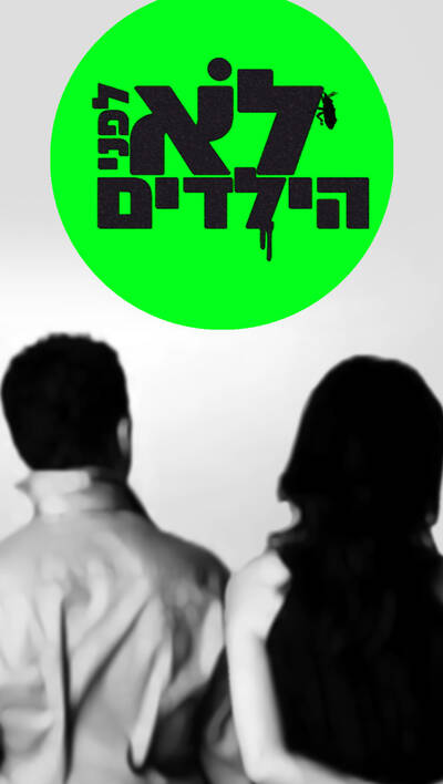 לא לפני הילדים