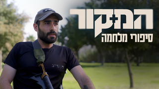 המקור, עונה 22, פרק 15: סיפורי מלחמה