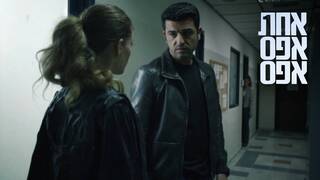 אחת אפס אפס, עונה 3, פרק 7