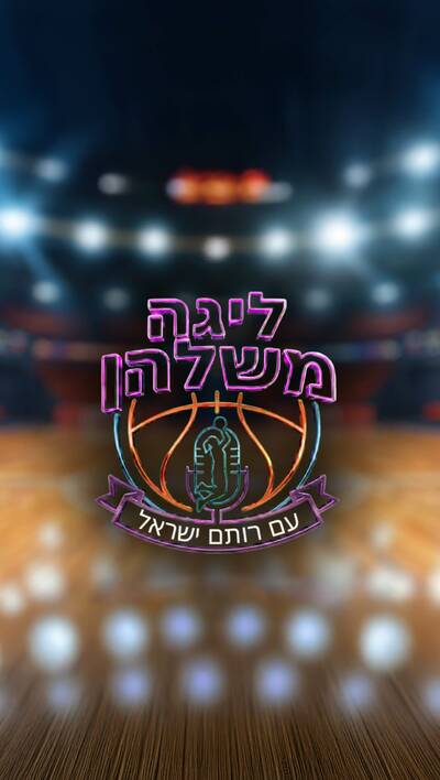 ליגה משלהן