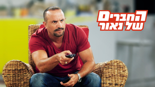 החברים של נאור, עונה 4, פרק 2: בלי מידע מוקדם