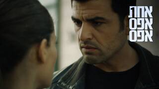 אחת אפס אפס, עונה 3, פרק 9