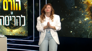 הורס או להריסה: עונה 2, פרק 4: סגנון מארח