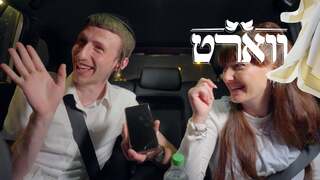 ווארט, עונה 2, פרק 6: דייט עם אימא