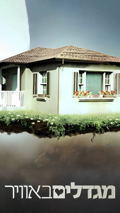 מגדלים באוויר