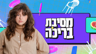 מסיבת בריכה פרק 01 – טליה ברטפלד ודיאן שוורץ