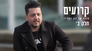 "קרועים" - סרטו של רון כחלילי | חלק ב'