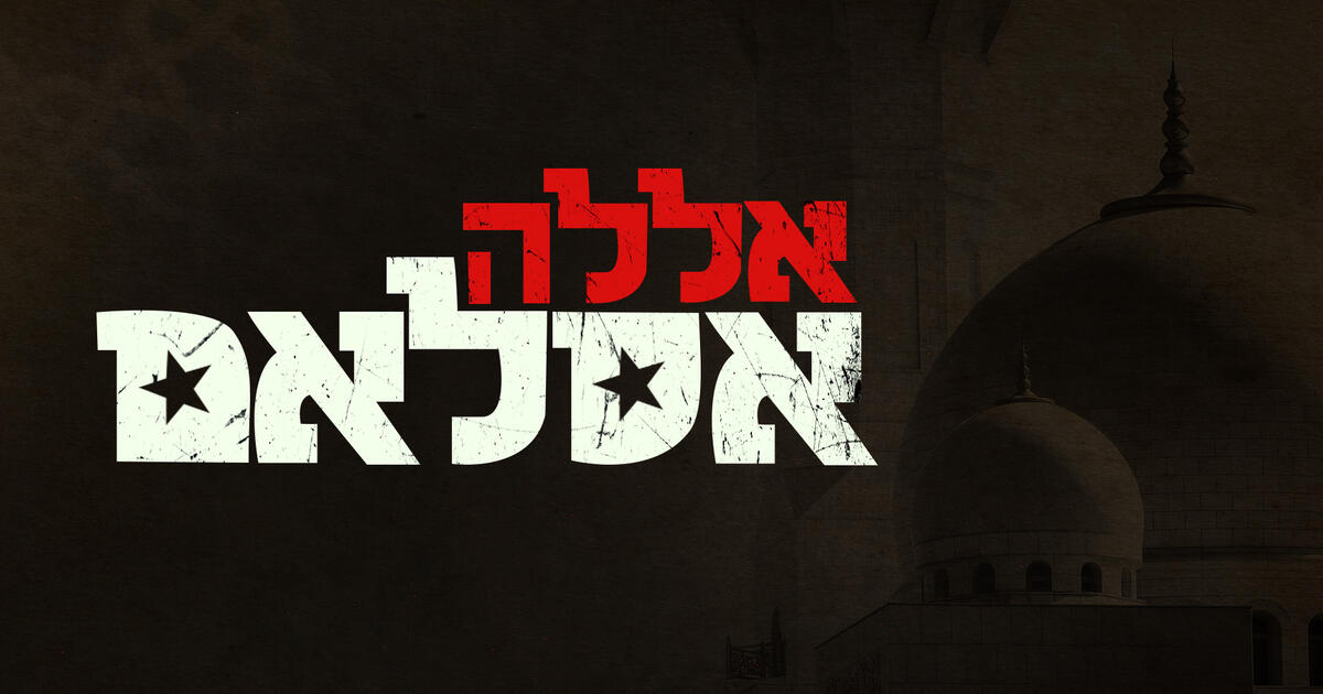 אללה אסלאם - פרק 1 לצפייה ישירה - 13+