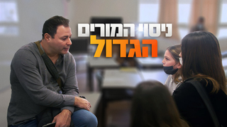 ניסוי המורים הגדול - סרטה של ליאור ורוצלבסקי