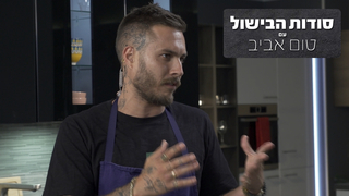 סודות הבישול עם טום אביב, עונה 1, פרק 5: חיתוך