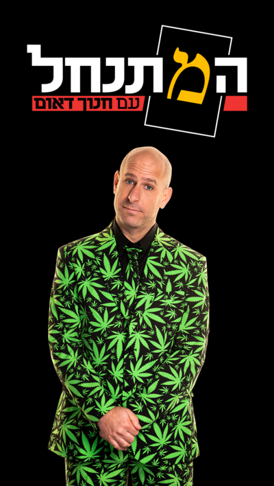 המתנחל עם חנוך דאום