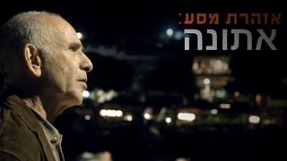 אזהרת מסע: אתונה, עונה 1, פרק 7 - החלטות גורליות