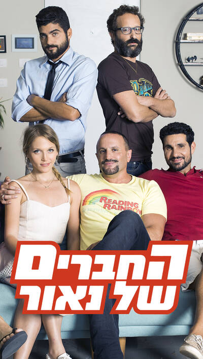 החברים של נאור