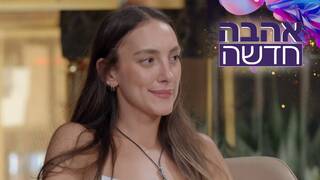 אהבה חדשה, עונה 4, פרק 4: פדיחה בדייט הראשון