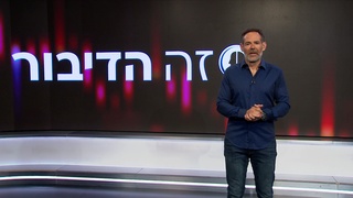 זה הדיבור עם דני רופ | 10.04.2023 התוכנית המלאה