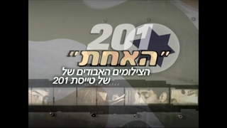 "האחת" - הצילומים האבודים של טייסת 201