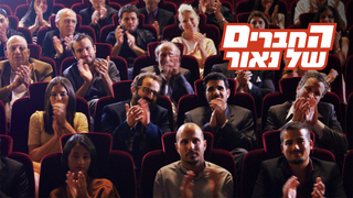 החברים של נאור, עונה 4, פרק 8: וזה לא מובן מאליו