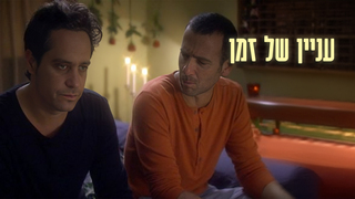עניין של זמן, עונה 1, פרק 7: פצעים ונשיקות