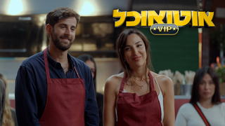 אוטו אוכל VIP, עונה 1, פרק 4: טליה ושחף בדרך לחתונה