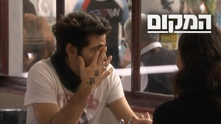 המקום, עונה 1, פרק 5: "אימפרוביזציה"