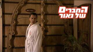 החברים של נאור, עונה 3, פרק 4: חברה שלי כוכבת פורנו