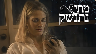 מתי נתנשק, עונה 1, פרק 8