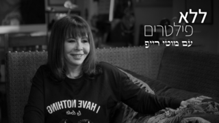 ללא פילטרים, עונה 3, פרק 6 - ירדנה ארזי