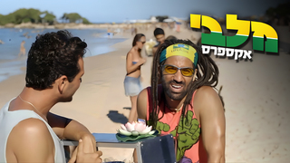 מלבי אקספרס, עונה 1, פרק 10