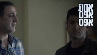 אחת אפס אפס, עונה 3, פרק 3