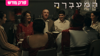 המעברה, עונה 2, פרק 8: חשמל באוויר