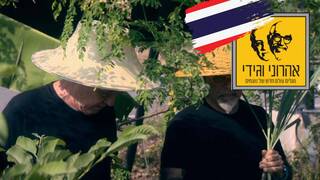 המסע המופלא של אהרוני וגידי, עונה 2, פרק 5: תאילנד