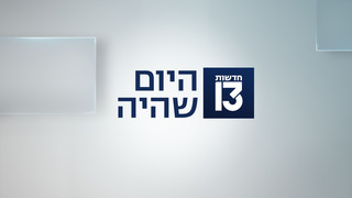 היום שהיה 15.05.25 - התכנית המלאה