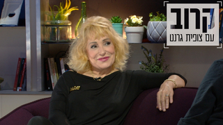 קרוב עם צופית גרנט, פרק 8: ריקי גל