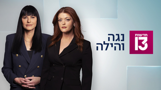 נגה והילה 12.04.24 - התכנית המלאה