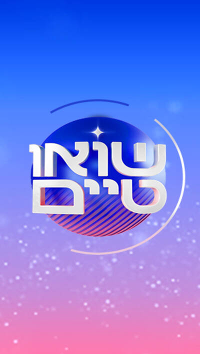 שואו טיים