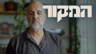 המקור, עונה 24, פרק 11: הרבש"צ שהפך לאשם